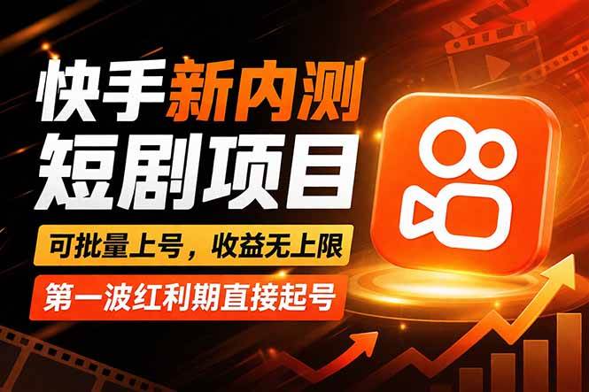 （17832期）快手最新短剧玩法，零操作无脑上号，收益无上限，新手也能轻松上车-洛柒笔记