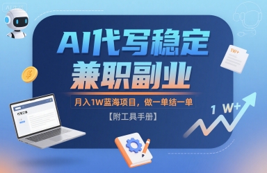 AI代写稳定兼职副业，月入1W蓝海项目，做一单结一单【附工具手册】-洛柒笔记