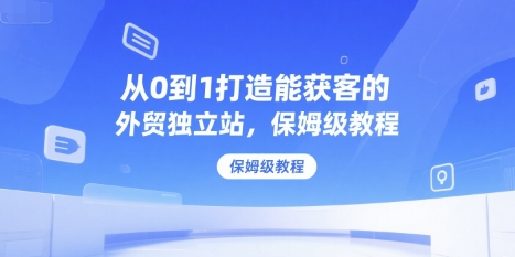 从0到1打造能获客的外贸独立站，保姆级教程-洛柒笔记