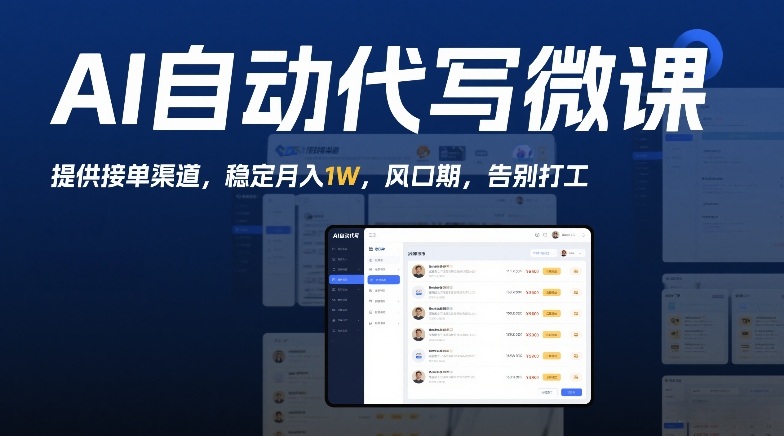 AI自动代写微课，提供接单渠道，稳定月入1W，风口期，告别打工-洛柒笔记