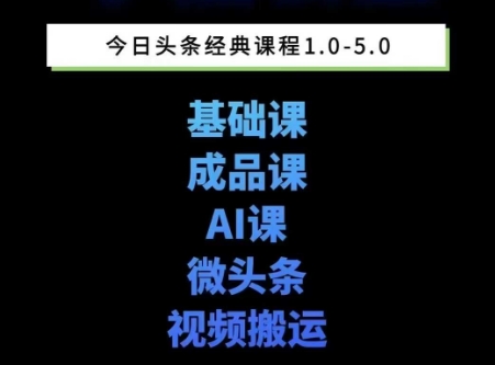 头条图文课1-5期教你头条图文写作、微头条、视频搬运变现，适合新手快速起号玩法-洛柒笔记