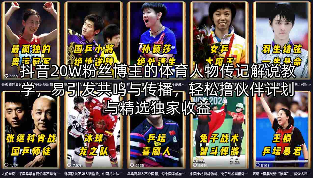 抖音20W粉丝博主的体育人物传记解说教学，易引发共鸣与传播，轻松撸伙伴计划与精选独家收益-洛柒笔记