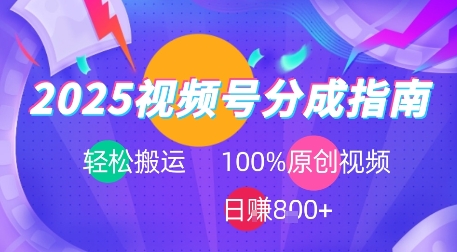 2025视频号分成指南，轻松搬运，100%原创视频高收益，日入8张+-洛柒笔记