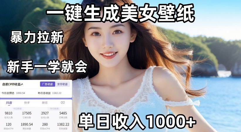 AI一键生成美女壁纸暴力拉新，单日变现1000+，两分钟制作一个作品！新手小白一学就会！-洛柒笔记