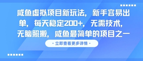 咸鱼虚拟项目新玩法，新手容易出单，每天稳定2张，无需技术，无脑照搬-洛柒笔记