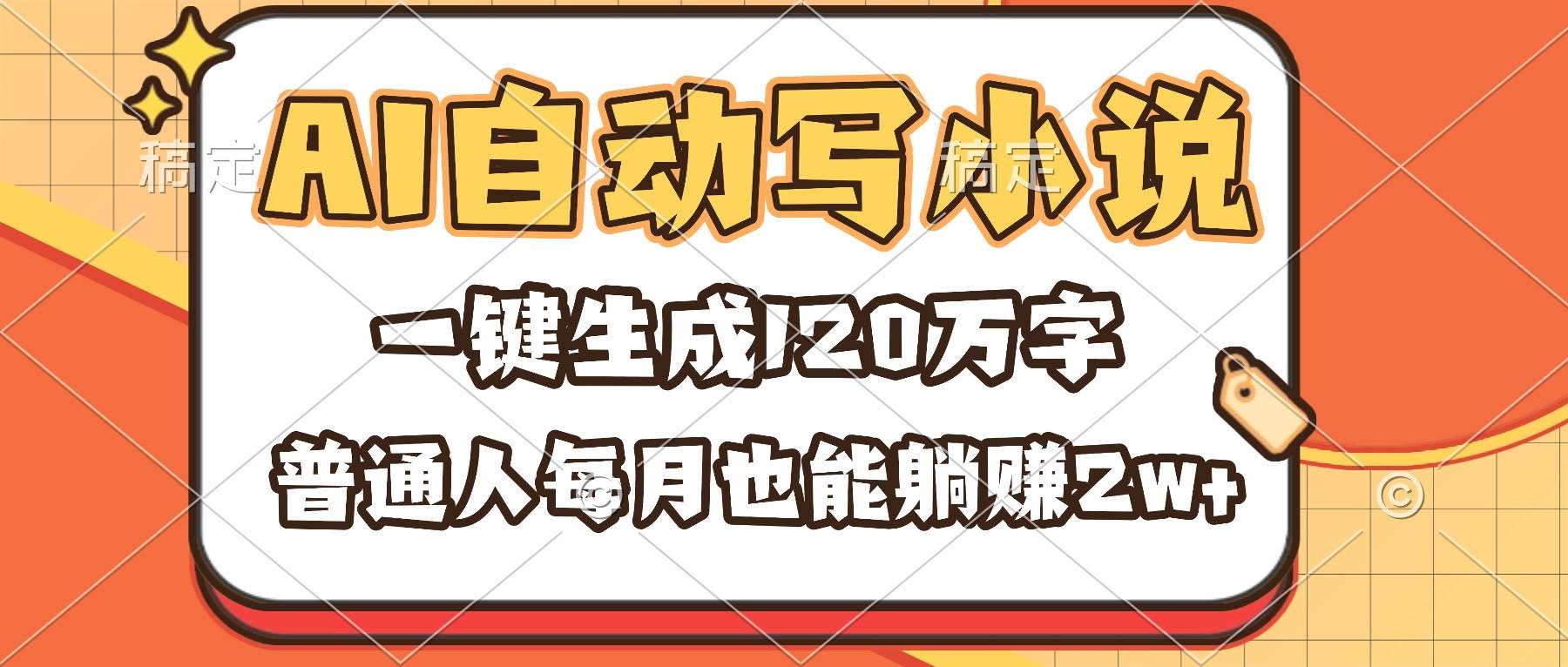 （16540期）AI自动写小说，一键生成120万字，普通人每月也能躺赚2w+-洛柒笔记