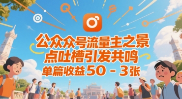 公众号流量主之景点吐槽引发共鸣，推流巨大，单篇收益50-3张-洛柒笔记