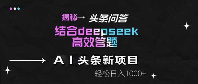 图片[1]-（14781期）揭秘头条问答新玩法！结合deepseek高效答题，轻松日入1000+-洛柒笔记