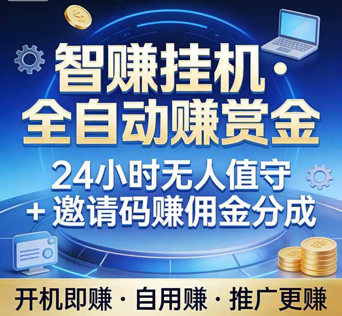 （17570期）真正的副业：你睡觉，电脑帮你赚钱。不用人工、不用值守、全自动挂机赚赏金。单电脑日收益500+-洛柒笔记