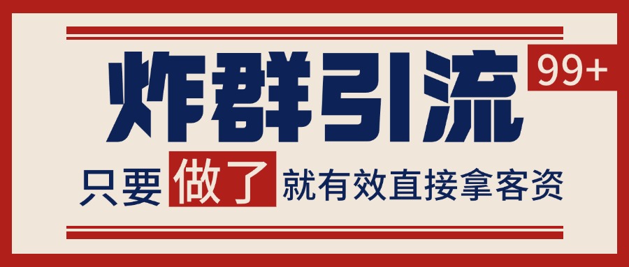 微信炸群引流，当天做了就有客资 非常稳定的一个玩法 单号日进100+-洛柒笔记