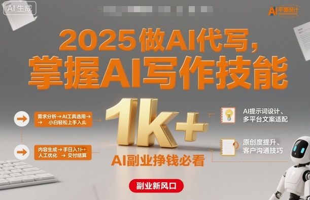2025做AI代写，掌握AI写作技能，小白轻松上手日入1k+，AI副业挣钱必看-洛柒笔记