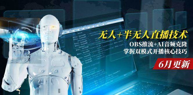 无人+半无人直播技术:OBS推流+AI音频克隆 掌握双模式开播核心技巧-6月更新-洛柒笔记