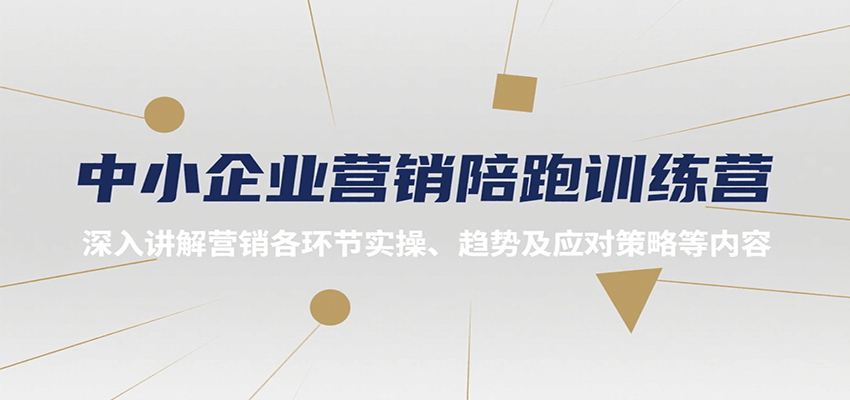 中小企业营销陪跑训练营，深入讲解营销各环节实操、趋势及应对策略等内容-洛柒笔记