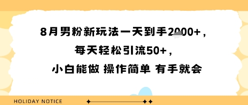 8月男粉新玩法一天到手多张，每天轻松引流50+，小白能做 操作简单 有手就会-洛柒笔记