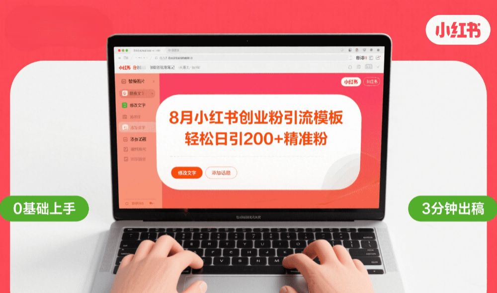 8月份小红书最新创业粉引流模板，轻松日引200+-洛柒笔记