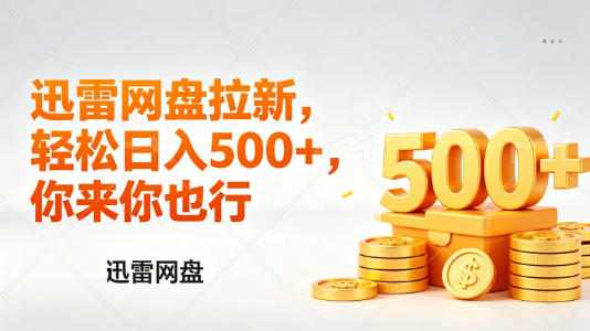 迅雷网盘锐评拉新，轻松日入几张，小白副业首选-洛柒笔记