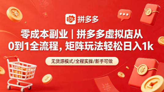 零成本副业｜拼多多虚拟店从0到1全流程，矩阵玩法轻松日入1k-洛柒笔记