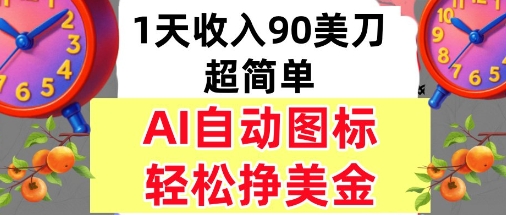 AI图标，轻松挣美金，1天收入90美刀，内部教程-洛柒笔记