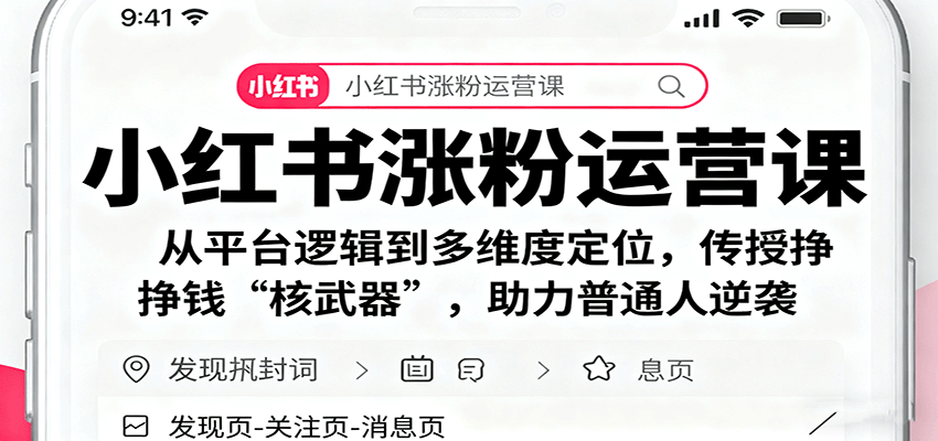 小红书涨粉运营课：从平台逻辑到多维度定位，传授挣钱 “核武器”，助力普通人逆袭-洛柒笔记