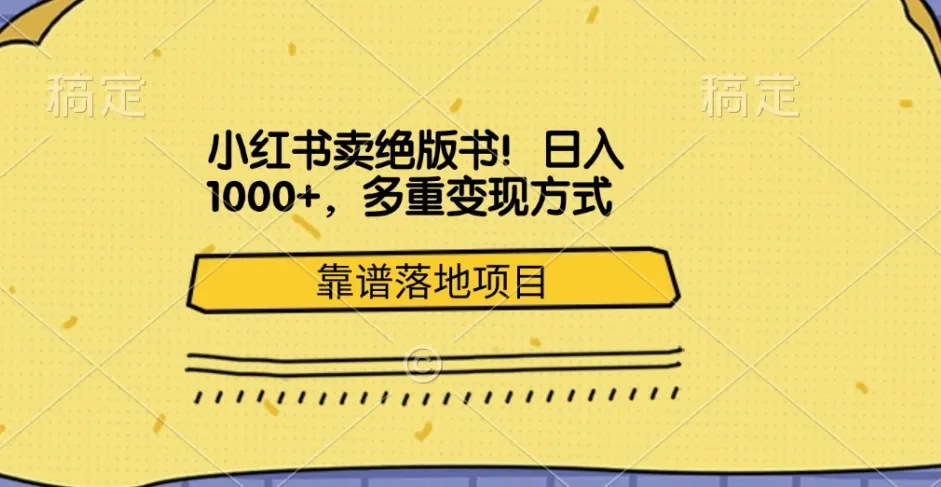 小红书卖绝版书！日入1000+，多重变现方式，靠谱落地项目-洛柒笔记