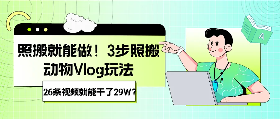 照搬就能做！3步照搬动物Vlog玩法，26条视频就能干了29W？-洛柒笔记