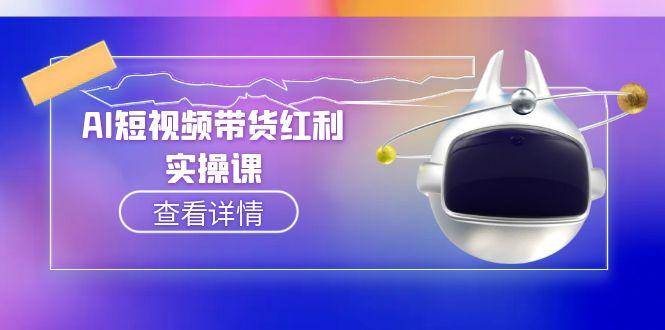 AI短视频带货红利实操，抖音算法与流量分配机制，AI辅助脚本生成实操指南-洛柒笔记