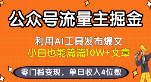 公众号流量主掘金新玩法，利用AI工具发布爆文，小白也能篇篇10W+文章，零门槛变现，单日收入4位数-洛柒笔记