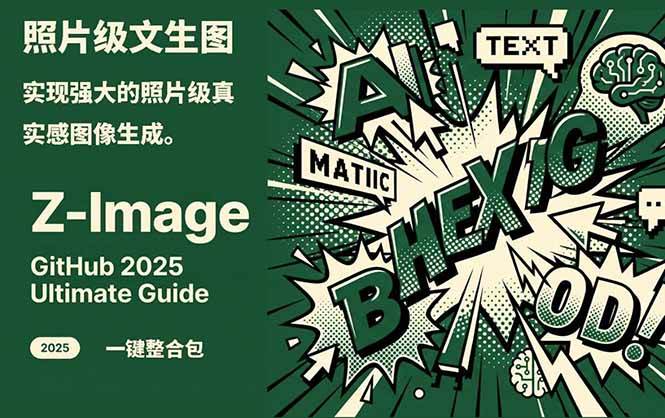 （17195期）Z-Image -照片级AI文生图神器ComfyUI一键整合包显存8G可用-洛柒笔记