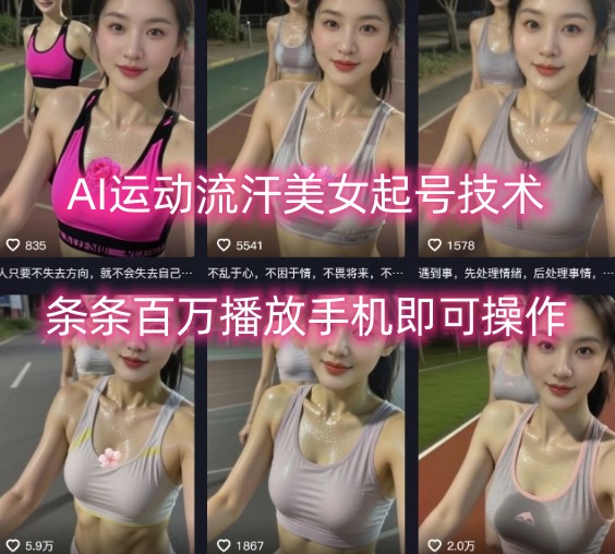 AI运动流汗美女起号技术，条条百W播放，手机即可操作-洛柒笔记