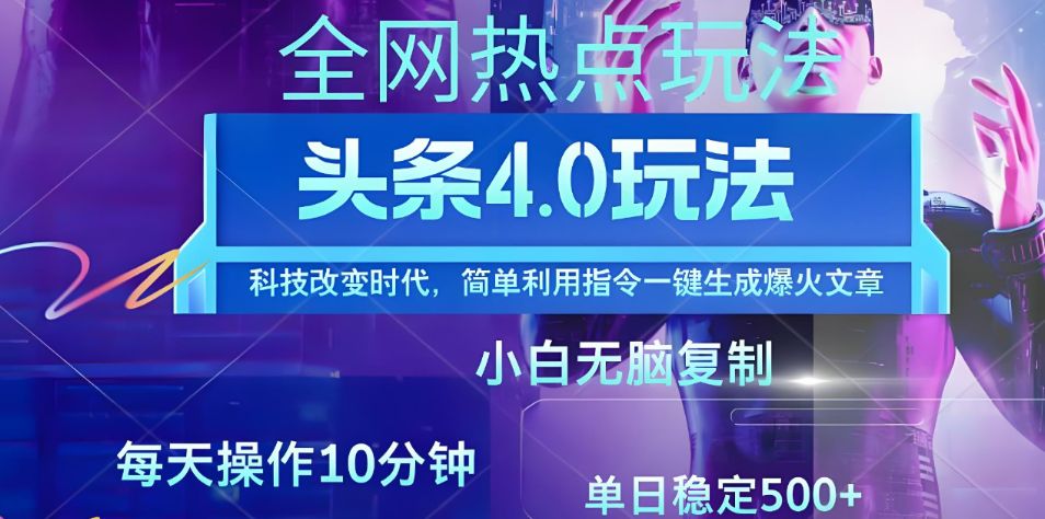 今日头条全网最新暴力玩法4.0 利用AI辅助当天必起号 昨天收益1000+-洛柒笔记