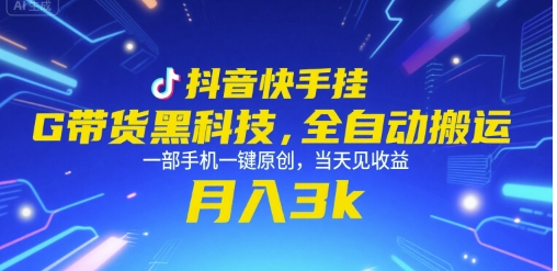 抖音快手挂G带货黑科技，全自动搬运，一部手机一键原创，当天见收益，月入3k+【揭秘】-洛柒笔记