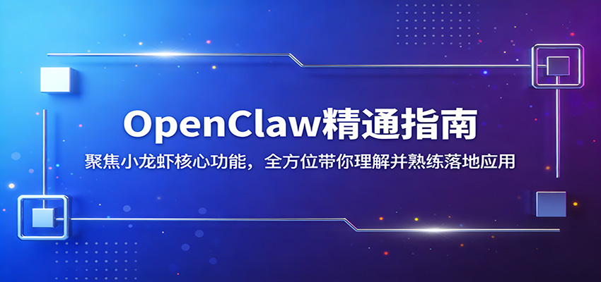 OpenClaw精通指南：聚焦小龙虾核心功能，全方位带你理解并熟练落地应用-洛柒笔记