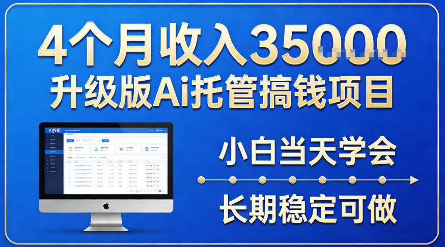 4个月收入3.5w升级版Ai托管搞钱项目，小白当天学会，长期稳定可做【揭秘】-洛柒笔记