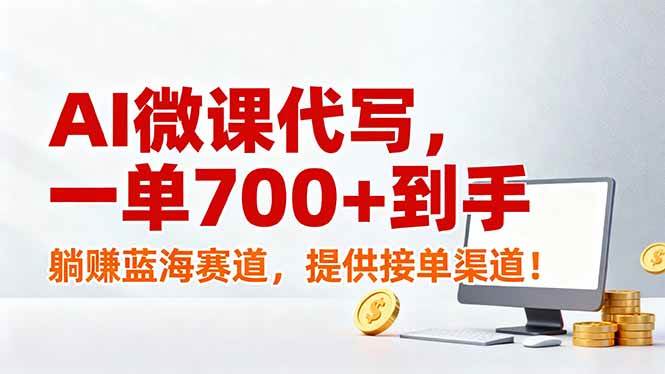 （17188期）AI微课代写，一单700+到手，躺赚蓝海赛道，提供接单渠道！-洛柒笔记
