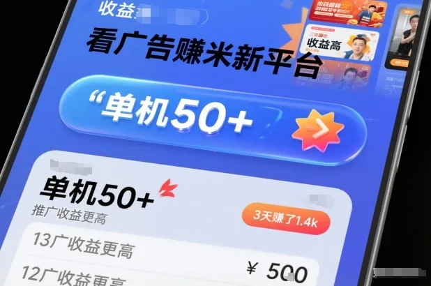 看广告賺米新平台，收益高，单机50+，推广收益更高，3天賺了1.4k-洛柒笔记