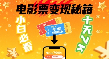 小白必看！卖电影票项目，零投入无门槛谁都能做，十天到手 7k，照做就行【揭秘】-洛柒笔记