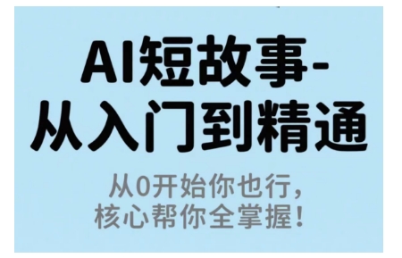 AI短故事从入门到精通，从0开始你也行，核心帮你全掌握-洛柒笔记