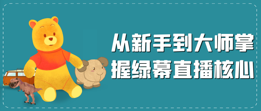 从新手到大师掌握绿幕直播核心-洛柒笔记