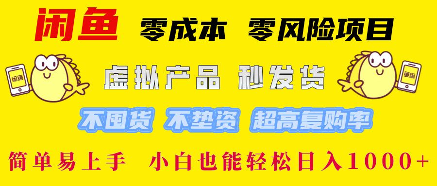 闲鱼0成本，0风险项目， 小白也能轻松日入1000+简单易上手-洛柒笔记