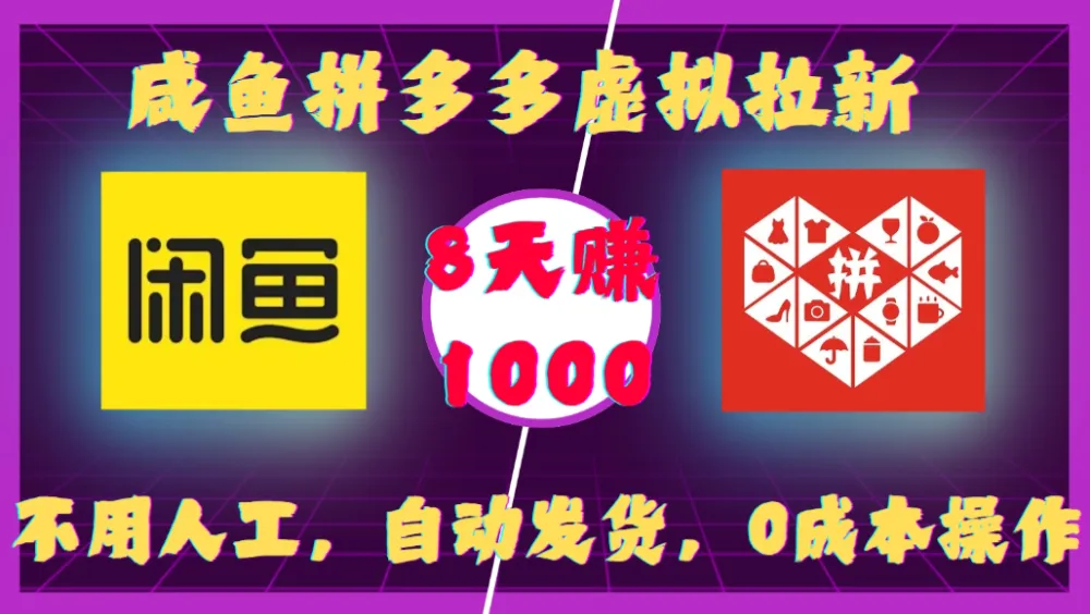 咸鱼拼多多虚拟拉新，不用人工，自动发货，0成本操作，8天赚1000-洛柒笔记