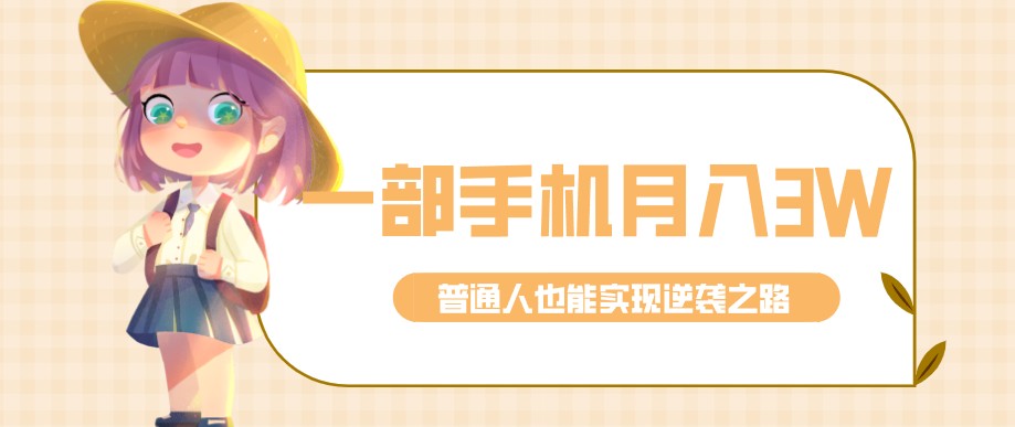 零成本零门槛普通人也能轻松赚钱的项目，仅靠一部手机，月入到手3w+！-洛柒笔记