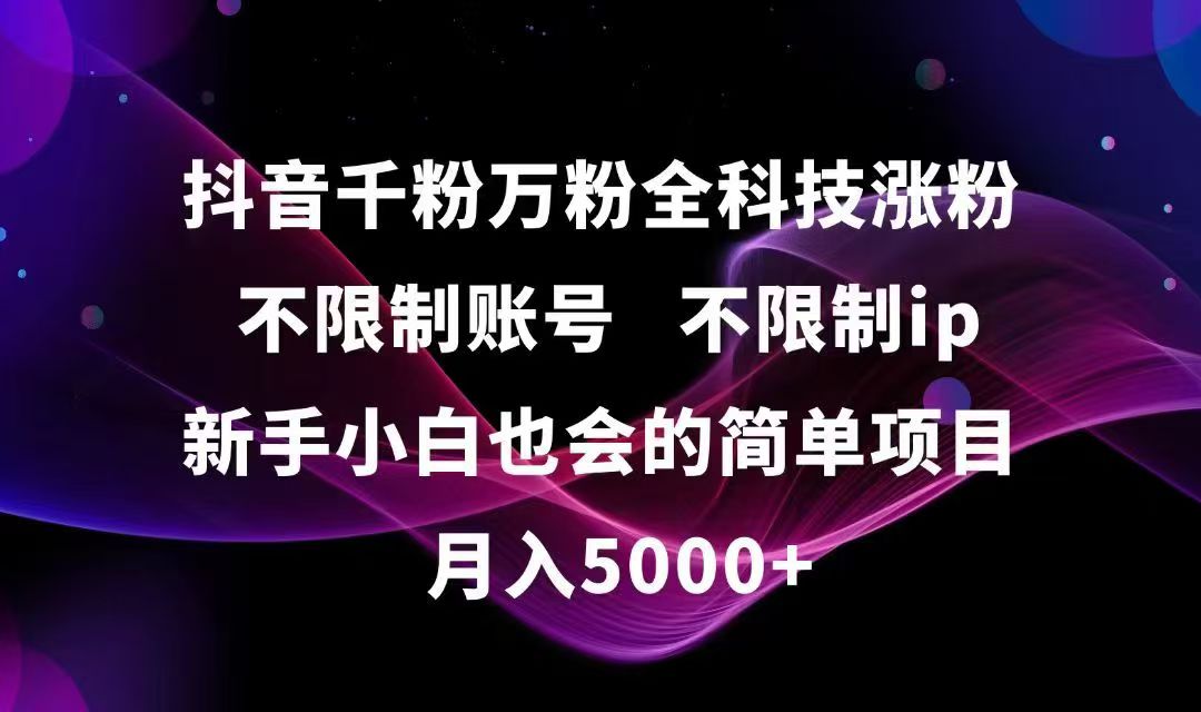 抖音千粉万粉全科技涨粉,不限制账号,不限制ip,新手小白也会的简单项目,…-洛柒笔记