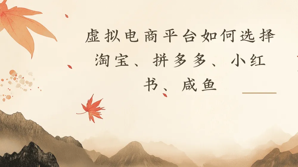 虚拟电商平台，该从哪个平台入手(淘宝、拼多多、小红书、咸鱼)全攻略日入1000-洛柒笔记