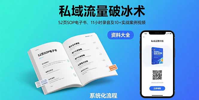私域流量破冰术-8月：52页SOP电子书、11小时录音及10+实战案例视频-洛柒笔记