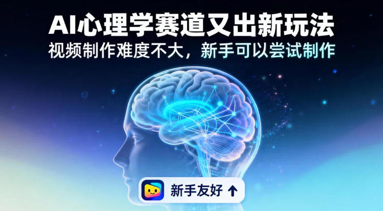 19个作品涨粉28W，单作品270W点赞，AI心理学赛道又出新玩法，视频制作难度不大，新手可以尝试制作-洛柒笔记