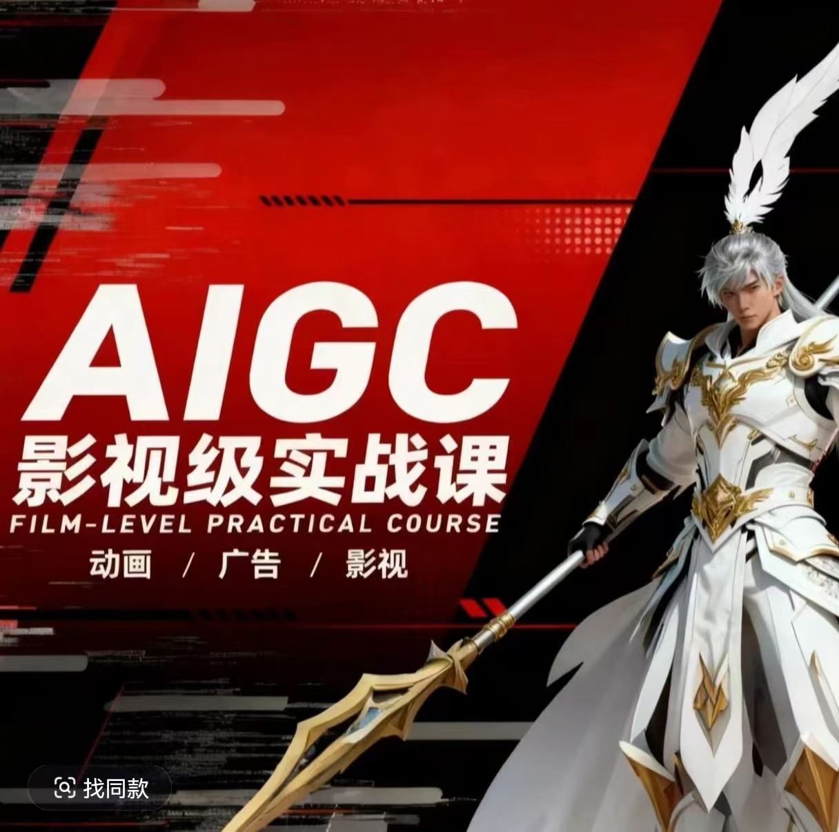 AIGC影视级实战课，动画-广告-影视，商业落地攻略+影视案例拆解-洛柒笔记