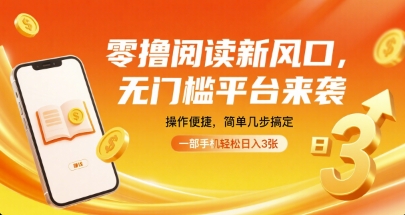 零撸阅读新风口，无门槛平台来袭，操作便捷，简单几步搞定，一部手机轻松日入3张【揭秘】-洛柒笔记