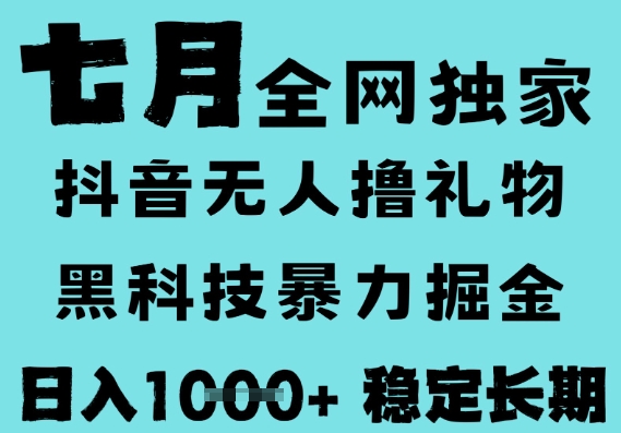 7月最新风口抖音无人直播撸音浪，黑科技全自动运行，长期稳定，低门槛，日入1k+可以矩阵【揭秘】-洛柒笔记