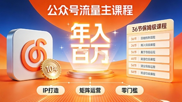 公众号流量主零门槛賺钱秘籍！覆盖全环节实战技巧，IP搭建+矩阵运营，月入几个W-洛柒笔记