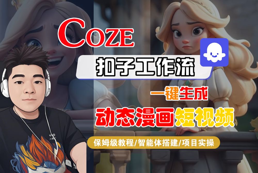 【Coze工作流搭建实操教程】Coze智能体工作流一键生成“动态漫画“短视频，全流程保姆级教学—AI视频制作教程_AI创作_AI短片_AI脚本_AI绘画_AIGC人工智能！-洛柒笔记
